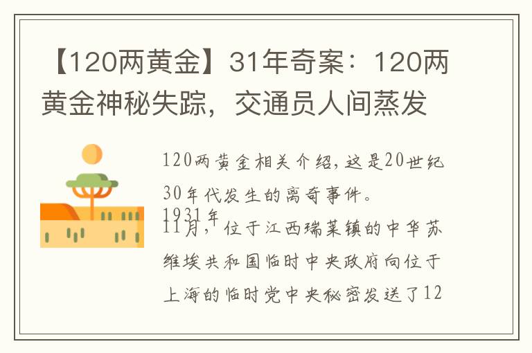 【120两黄金】31年奇案:120两黄金神秘失踪,交通员人间蒸发,19年后真相大白
