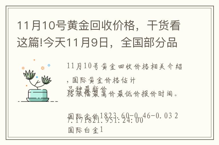 11月10号黄金回收价格,干货看这篇!今天11月9日,全国部分品牌黄金、铂金调整最新价格