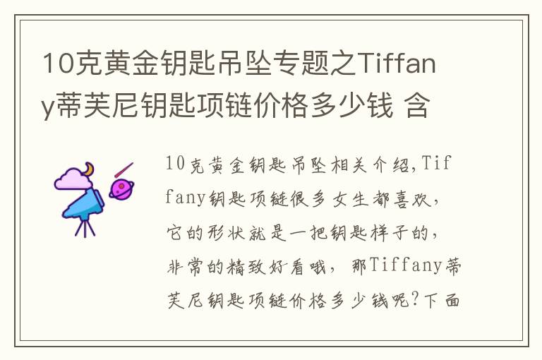 10克黄金钥匙吊坠专题之Tiffany蒂芙尼钥匙项链价格多少钱 含义是什么