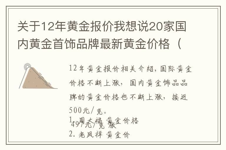 关于12年黄金报价我想说20家国内黄金首饰品牌最新黄金价格(2021年11月12日)