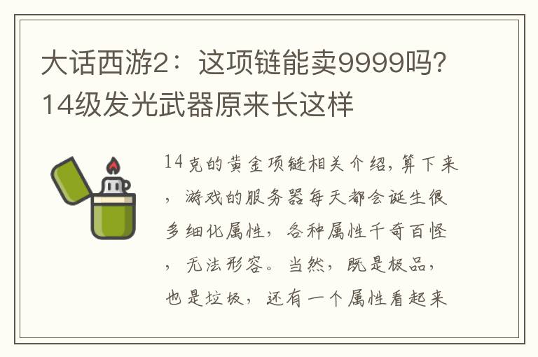 大话西游2:这项链能卖9999吗?14级发光武器原来长这样