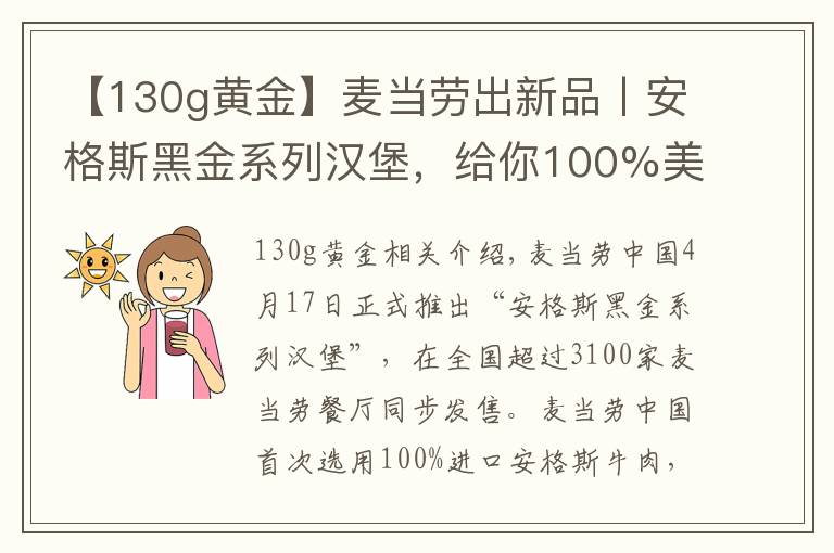 【130g黄金】麦当劳出新品丨安格斯黑金系列汉堡,给你100%美味体验