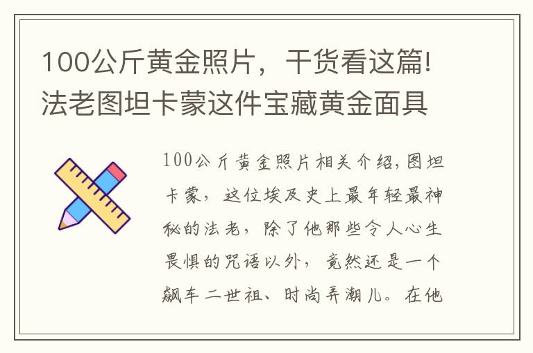 100公斤黄金照片，干货看这篇!法老图坦卡蒙这件宝藏黄金面具价值数万亿，陪葬品还有天外来物？