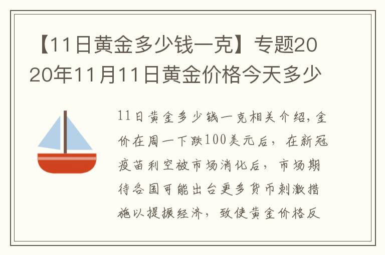 【11日黄金多少钱一克】专题2020年11月11日黄金价格今天多少一克?