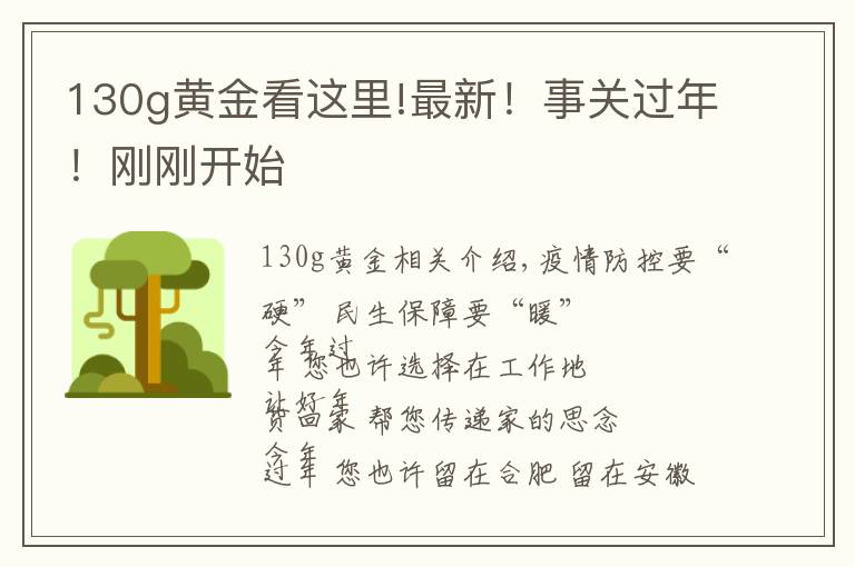 130g黄金看这里!最新!事关过年!刚刚开始