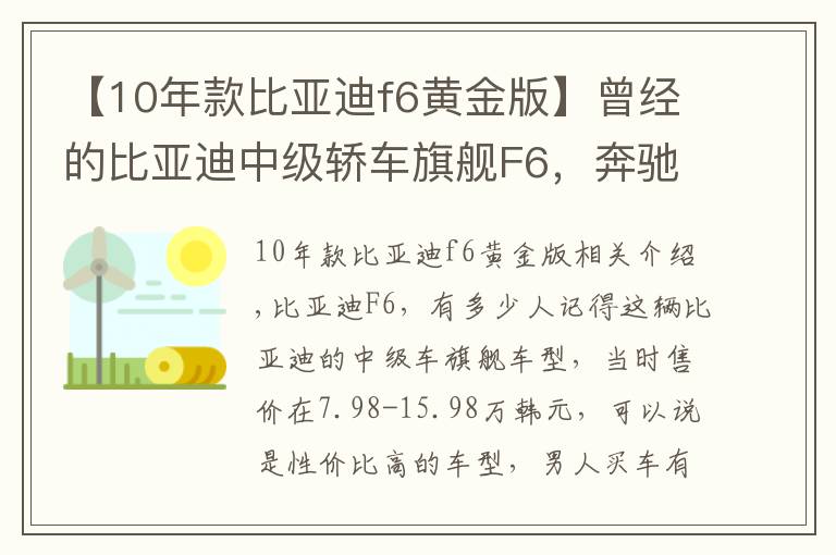 【10年款比亚迪f6黄金版】曾经的比亚迪中级轿车旗舰F6,奔驰尾部、雅阁内饰,中文按键