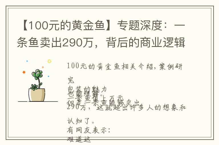 【100元的黄金鱼】专题深度：一条鱼卖出290万，背后的商业逻辑是什么？