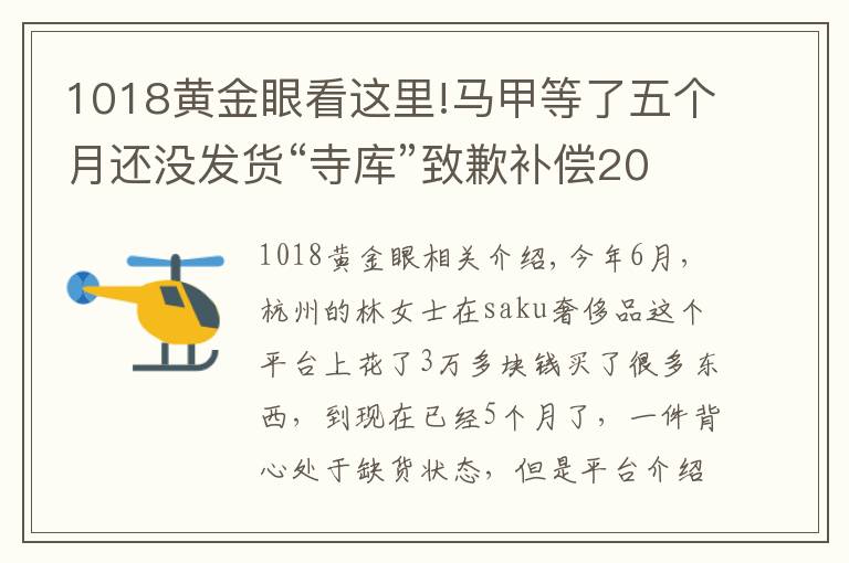 1018黄金眼看这里!马甲等了五个月还没发货“寺库”致歉补偿20元优惠券