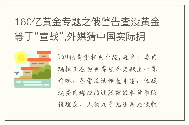 160亿黄金专题之俄警告查没黄金等于“宣战”,外媒猜中国实际拥有更多黄金,为何?