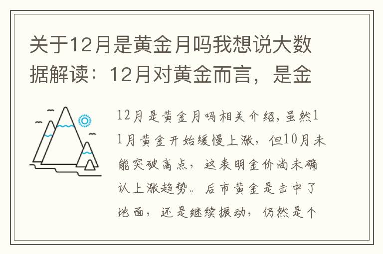 关于12月是黄金月吗我想说大数据解读:12月对黄金而言,是金色十二月