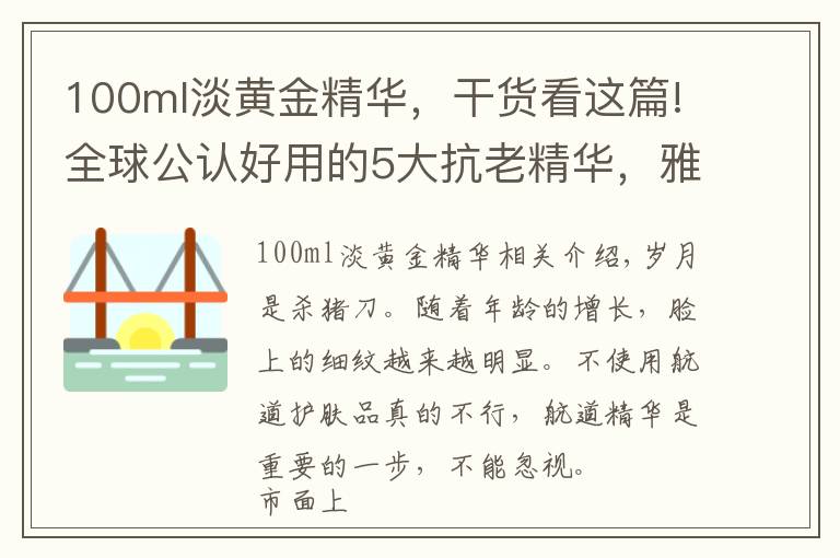 100ml淡黄金精华，干货看这篇!全球公认好用的5大抗老精华，雅顿金胶最亲民，FR去皱效果好