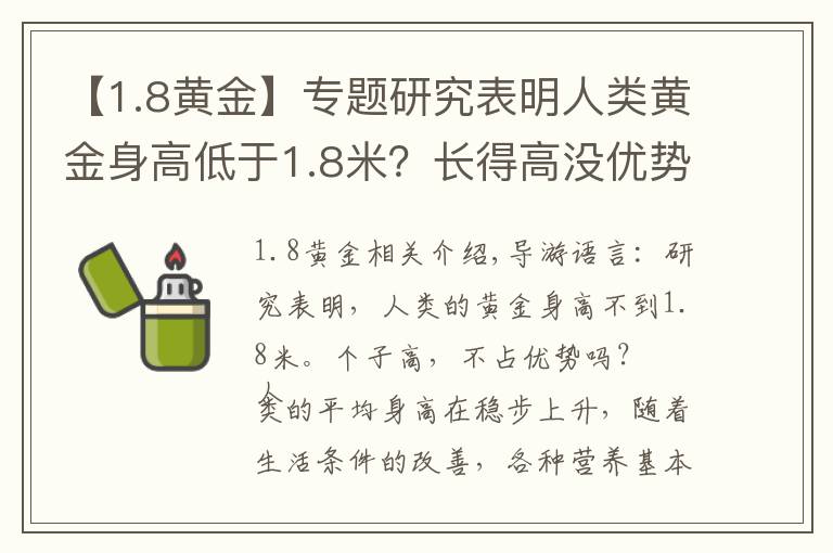 【1.8黄金】专题研究表明人类黄金身高低于1.8米?长得高没优势吗?