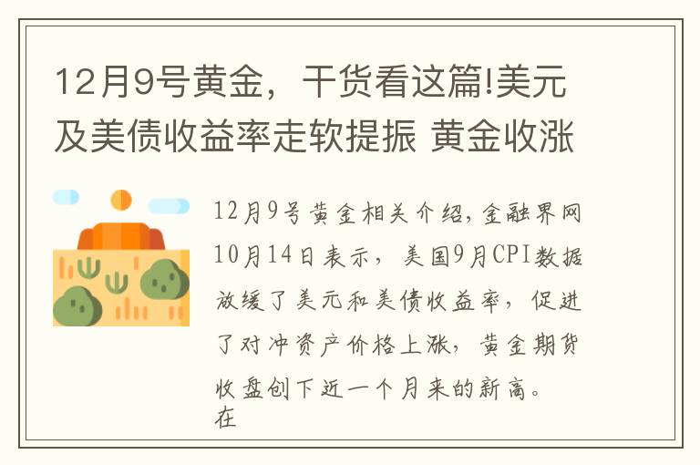 12月9号黄金,干货看这篇!美元及美债收益率走软提振 黄金收涨创近一个月新高