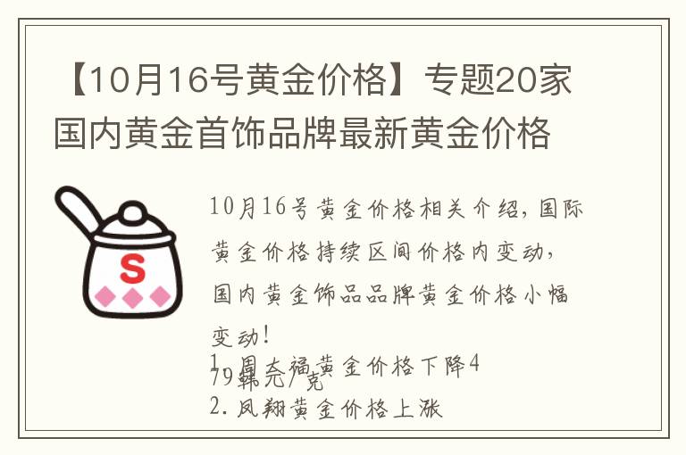 【10月16号黄金价格】专题20家国内黄金首饰品牌最新黄金价格(2021年10月27日)