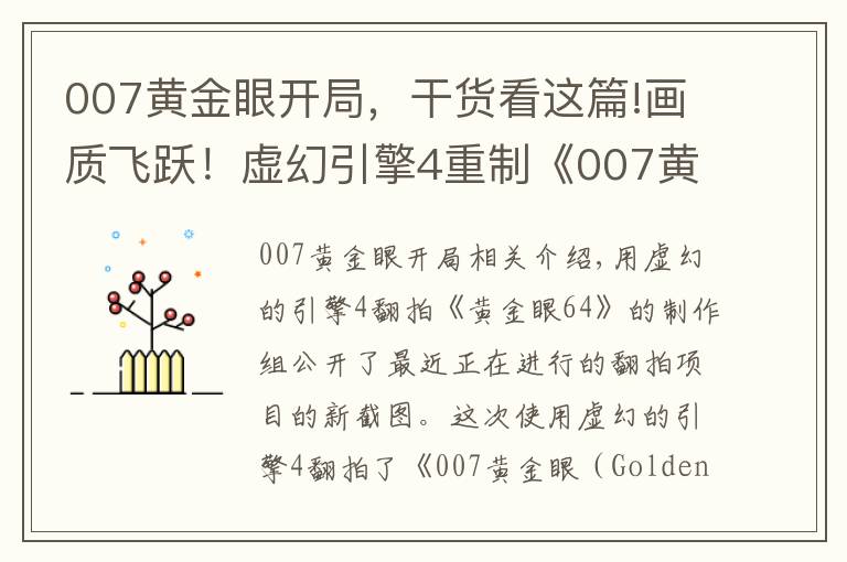 007黄金眼开局，干货看这篇!画质飞跃！虚幻引擎4重制《007黄金眼》新截图公布