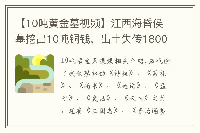 【10吨黄金墓视频】江西海昏侯墓挖出10吨铜钱,出土失传1800年古籍