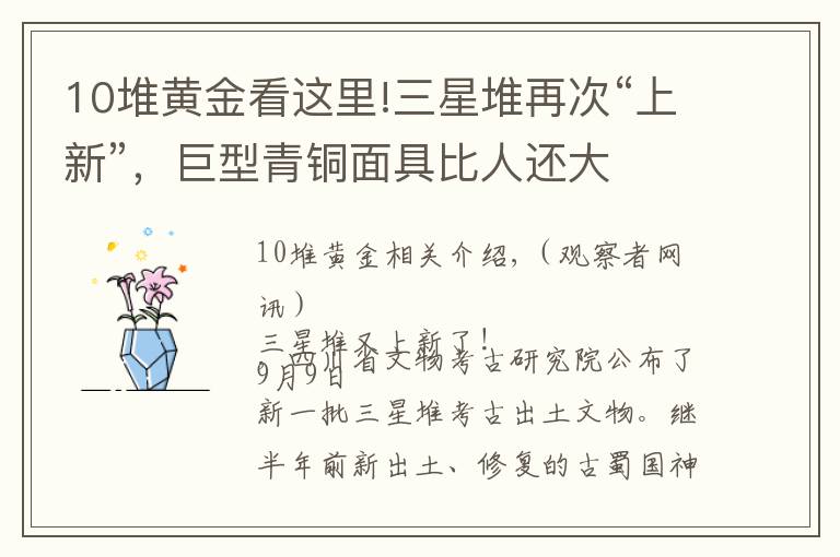 10堆黄金看这里!三星堆再次“上新”，巨型青铜面具比人还大