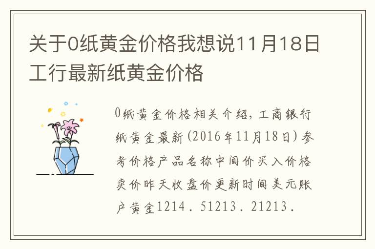 关于0纸黄金价格我想说11月18日工行最新纸黄金价格