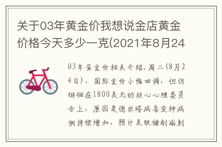 关于03年黄金价我想说金店黄金价格今天多少一克(2021年8月24日)