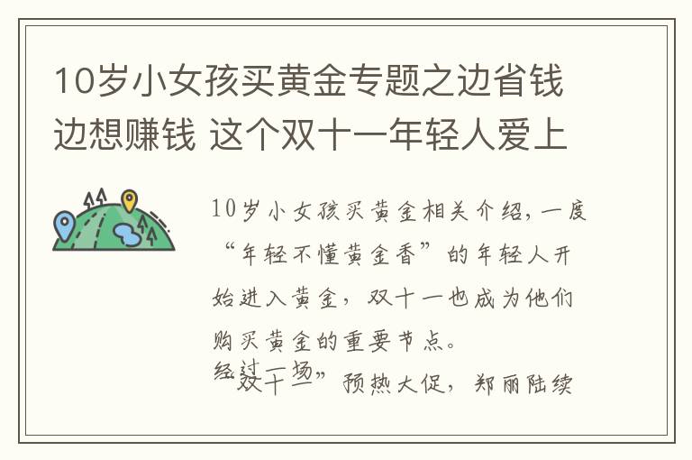 10岁小女孩买黄金专题之边省钱边想赚钱 这个双十一年轻人爱上“囤黄金”