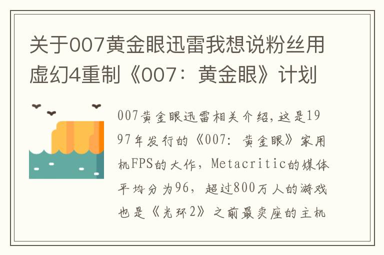 关于007黄金眼迅雷我想说粉丝用虚幻4重制《007:黄金眼》计划2022免费放出