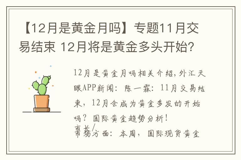 【12月是黄金月吗】专题11月交易结束 12月将是黄金多头开始?国际金分析