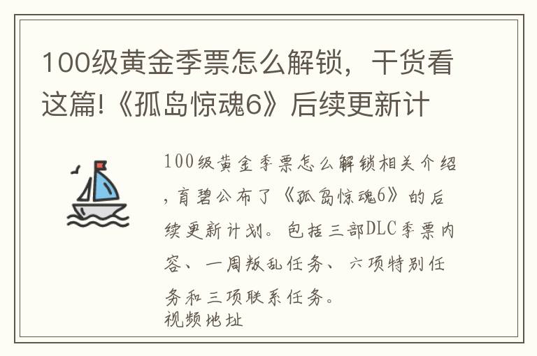 100级黄金季票怎么解锁,干货看这篇!《孤岛惊魂6》后续更新计划公布:季票DLC《第一滴血》联动等