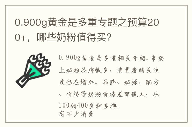 0.900g黄金是多重专题之预算200+，哪些奶粉值得买？
