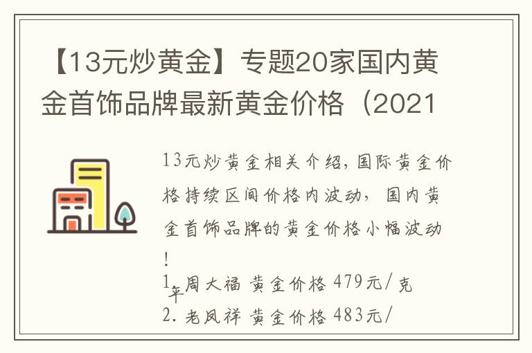 【13元炒黄金】专题20家国内黄金首饰品牌最新黄金价格(2021年10月29日)