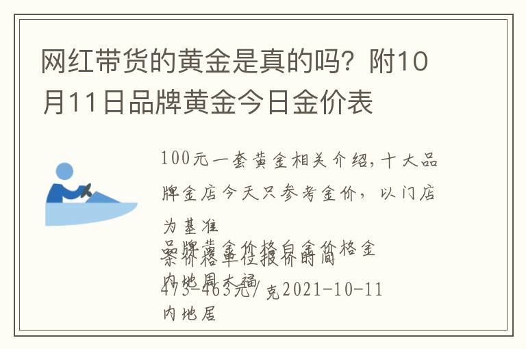 网红带货的黄金是真的吗?附10月11日品牌黄金今日金价表