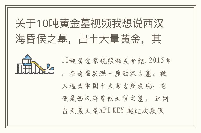 关于10吨黄金墓视频我想说西汉海昏侯之墓，出土大量黄金，其黄金出土量超过西汉墓总和