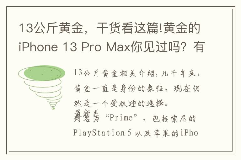 13公斤黄金,干货看这篇!黄金的iPhone 13 Pro Max你见过吗?有钱人的世界你不懂