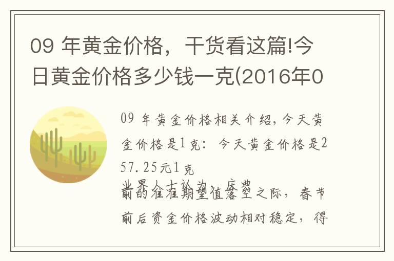 09 年黄金价格，干货看这篇!今日黄金价格多少钱一克(2016年02月24日)
