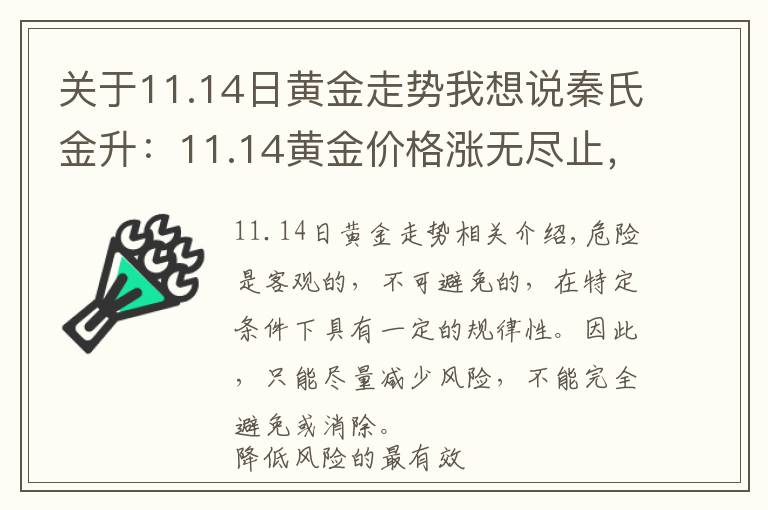 关于11.14日黄金走势我想说秦氏金升:11.14黄金价格涨无尽止,周一开盘走势解析及操作建议
