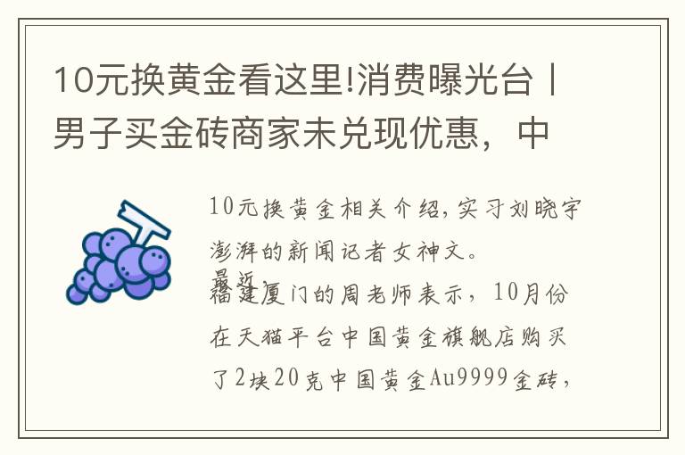 10元换黄金看这里!消费曝光台丨男子买金砖商家未兑现优惠，中国黄金：展示有误