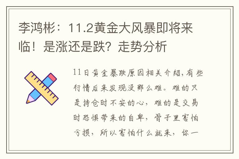 李鸿彬:11.2黄金大风暴即将来临!是涨还是跌?走势分析