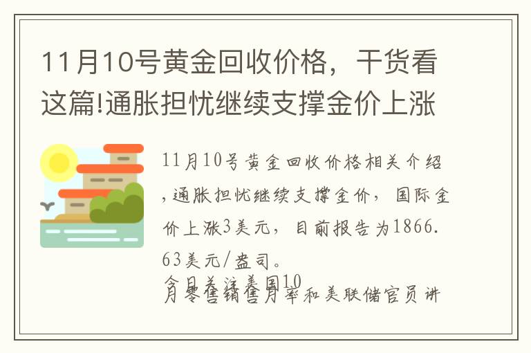 11月10号黄金回收价格，干货看这篇!通胀担忧继续支撑金价上涨 2021年11月16日黄金价格表
