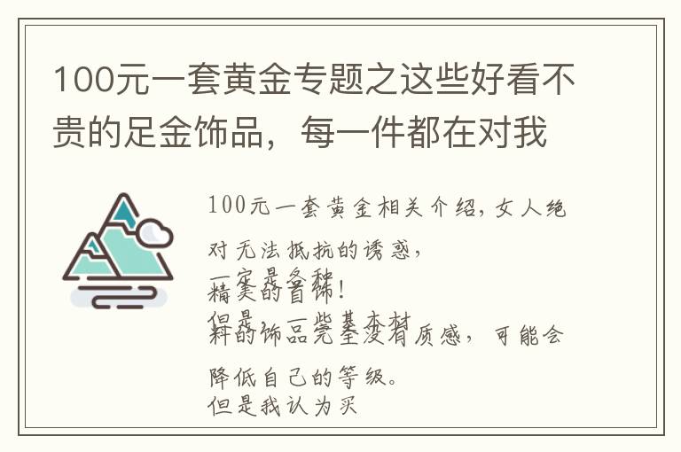 100元一套黄金专题之这些好看不贵的足金饰品，每一件都在对我招手！