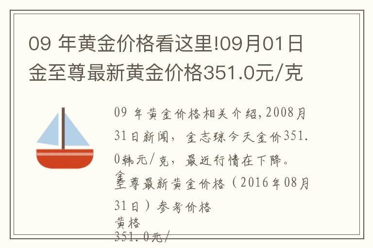 09 年黄金价格看这里!09月01日金至尊最新黄金价格351.0元/克