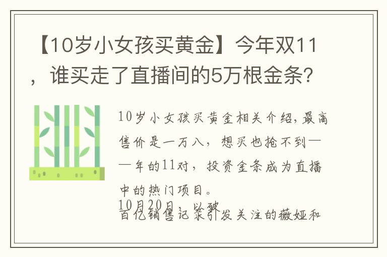 【10岁小女孩买黄金】今年双11，谁买走了直播间的5万根金条？