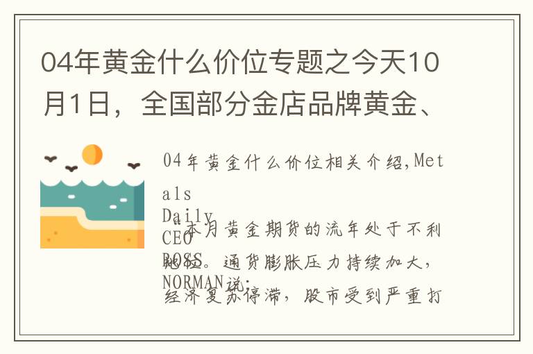 04年黄金什么价位专题之今天10月1日,全国部分金店品牌黄金、铂金价格调整汇总