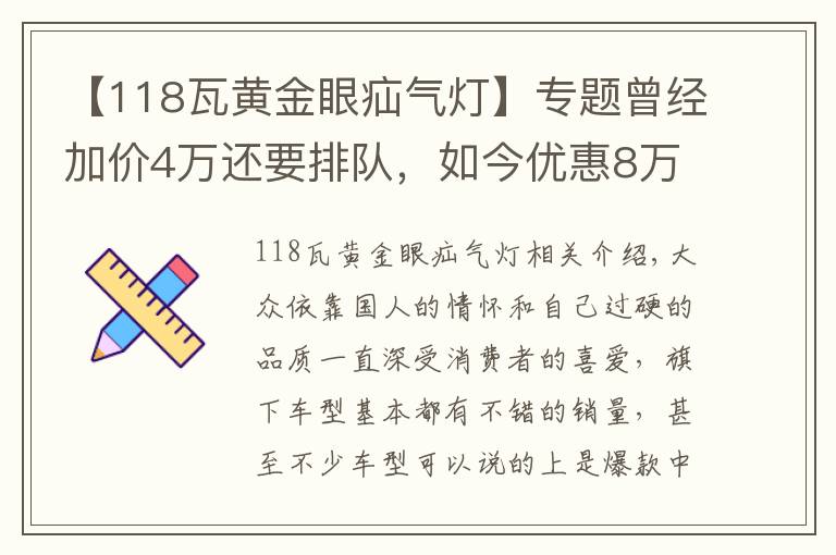 【118瓦黄金眼疝气灯】专题曾经加价4万还要排队,如今优惠8万也没人买,这款大众经历了什么