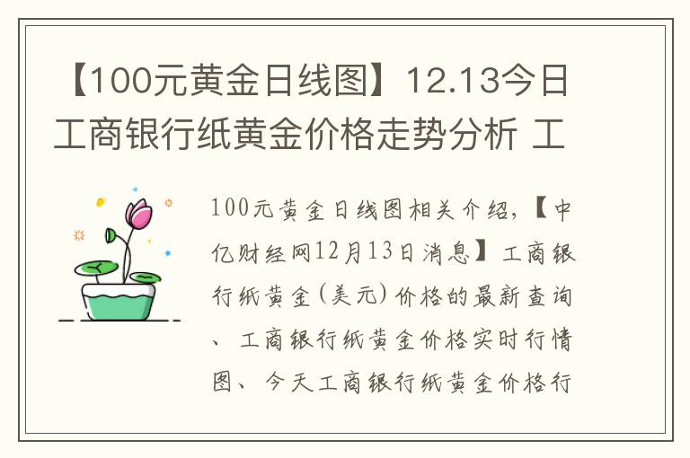 【100元黄金日线图】12.13今日工商银行纸黄金价格走势分析 工商银行纸黄金价格走势图