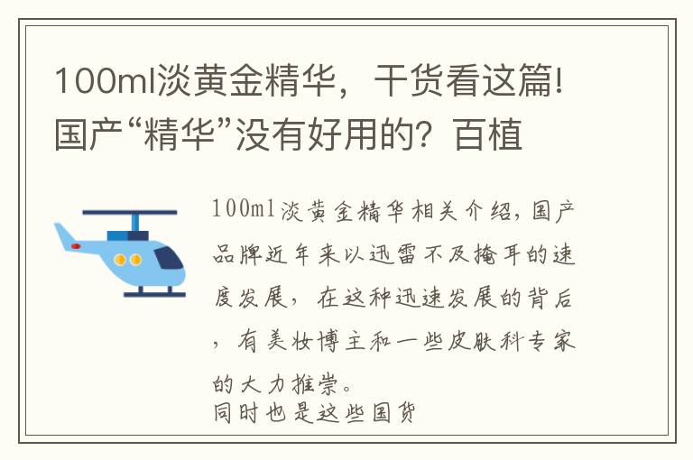 100ml淡黄金精华，干货看这篇!国产“精华”没有好用的？百植萃性价比高，上水和肌肤口碑好