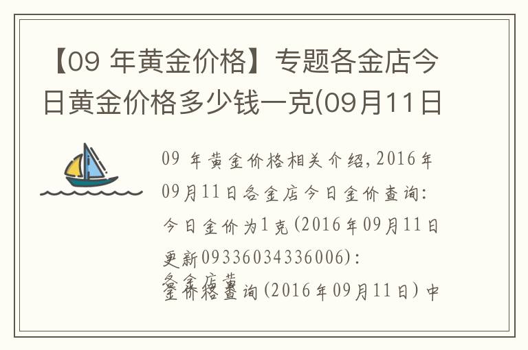【09 年黄金价格】专题各金店今日黄金价格多少钱一克(09月11日)