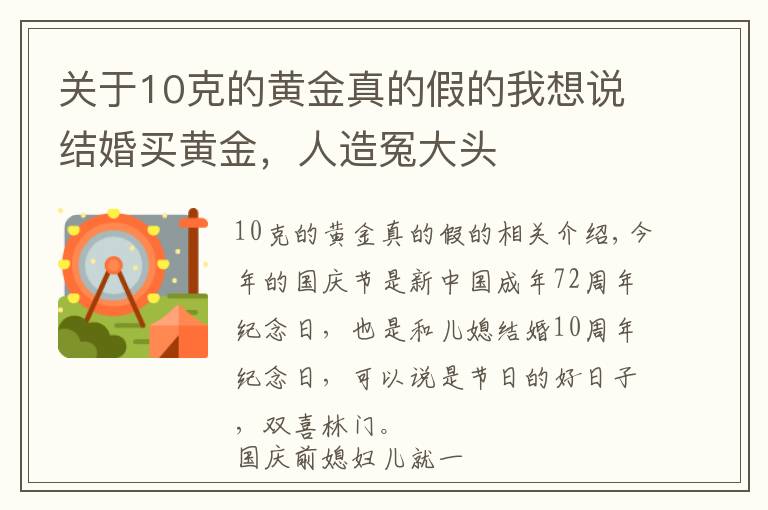 关于10克的黄金真的假的我想说结婚买黄金，人造冤大头