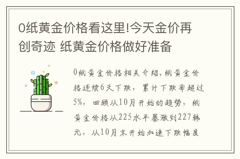 0纸黄金价格看这里!今天金价再创奇迹 纸黄金价格做好准备