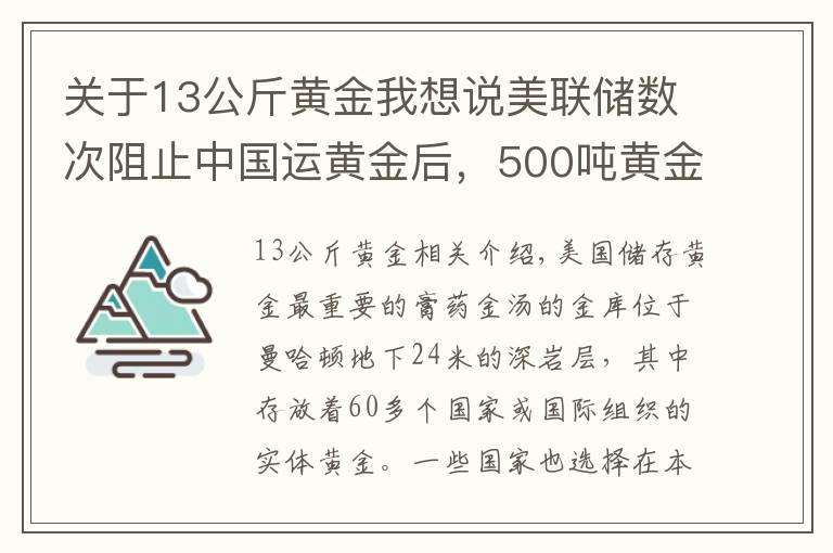 关于13公斤黄金我想说美联储数次阻止中国运黄金后，500吨黄金运抵中国，事情有新变化