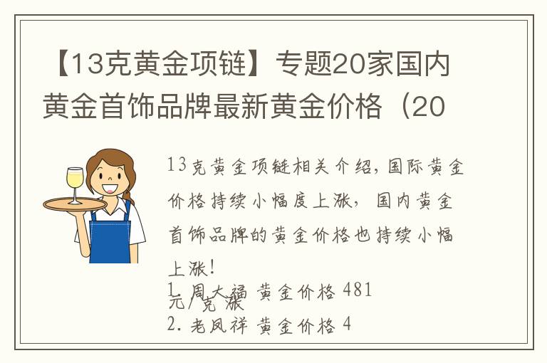 【13克黄金项链】专题20家国内黄金首饰品牌最新黄金价格(2021年10月26日)