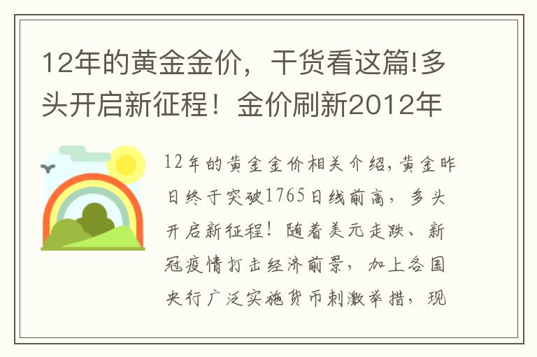 12年的黄金金价,干货看这篇!多头开启新征程!金价刷新2012年来最高水平